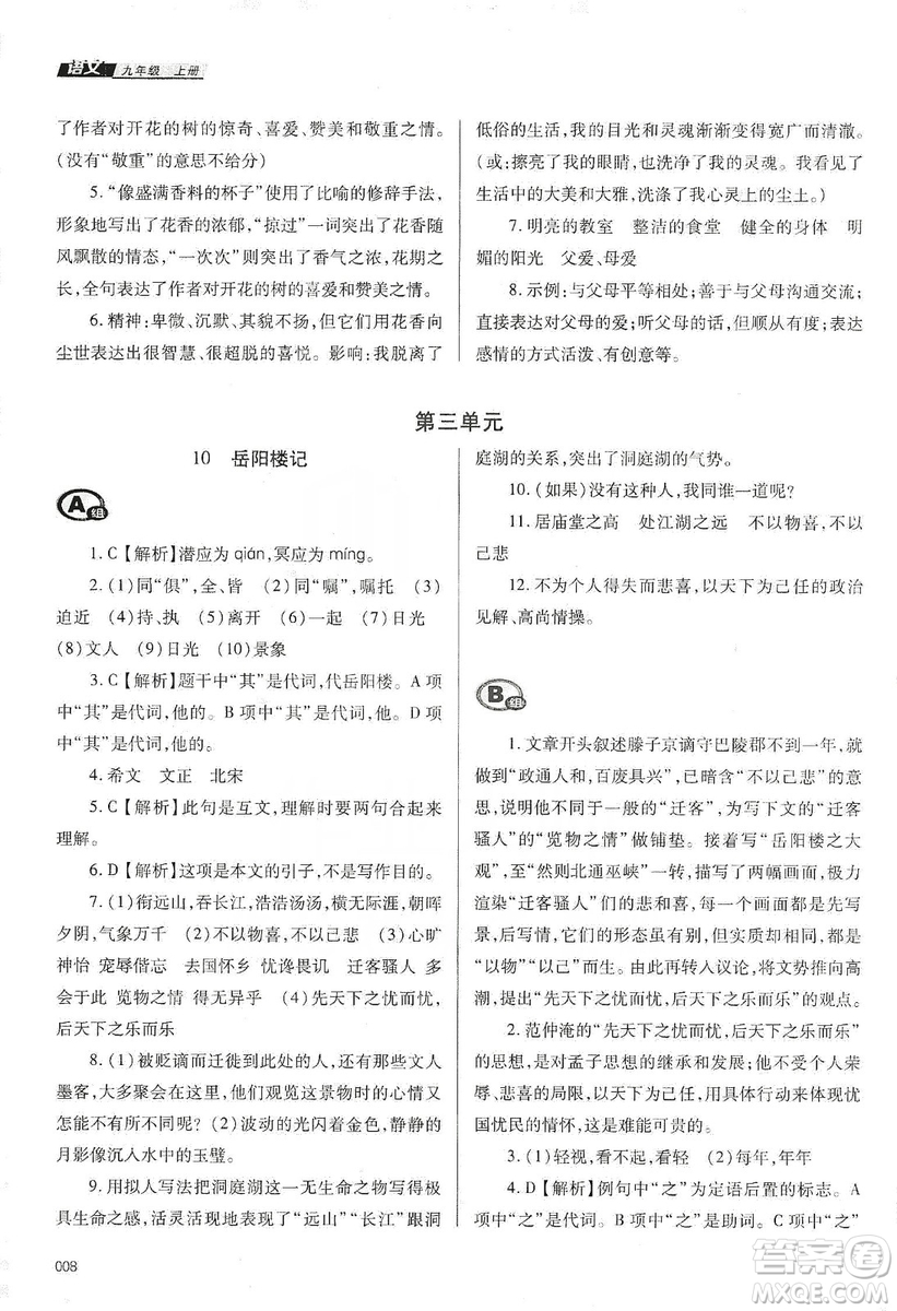 天津教育出版社2019學(xué)習(xí)質(zhì)量監(jiān)測語文九年級上冊人教版答案