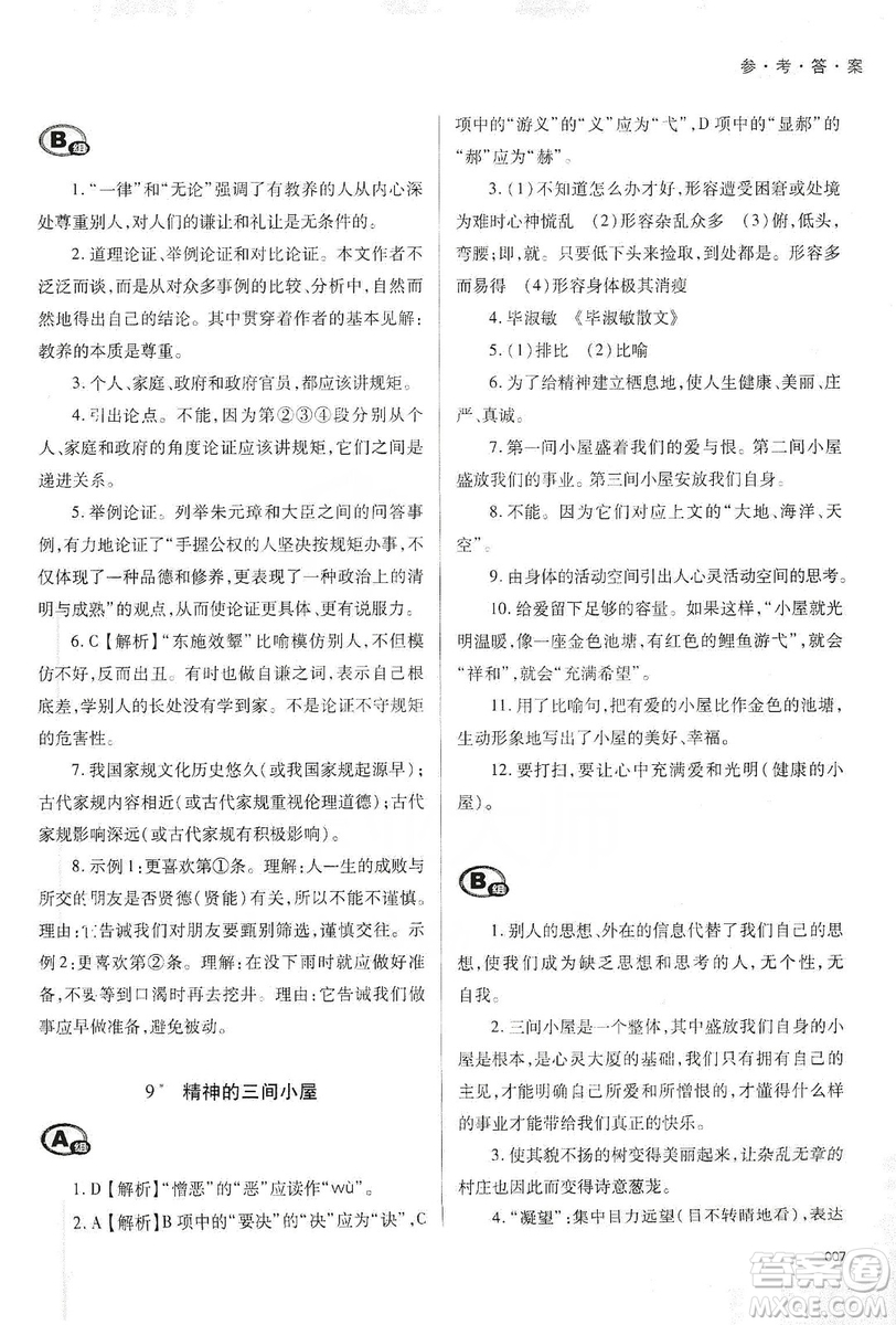 天津教育出版社2019學(xué)習(xí)質(zhì)量監(jiān)測語文九年級上冊人教版答案