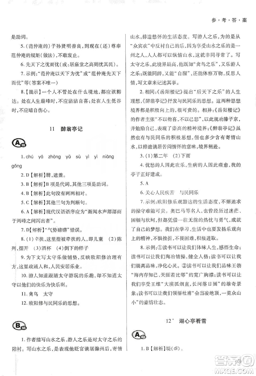 天津教育出版社2019學(xué)習(xí)質(zhì)量監(jiān)測語文九年級上冊人教版答案