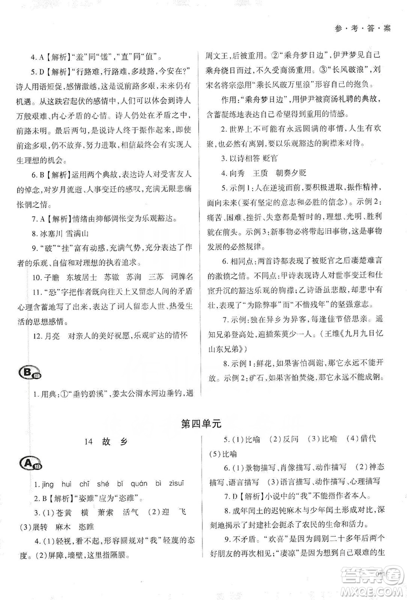 天津教育出版社2019學(xué)習(xí)質(zhì)量監(jiān)測語文九年級上冊人教版答案