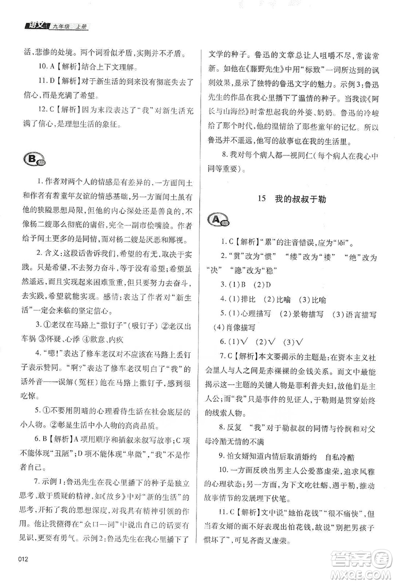 天津教育出版社2019學(xué)習(xí)質(zhì)量監(jiān)測語文九年級上冊人教版答案