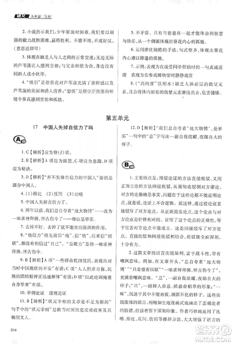 天津教育出版社2019學(xué)習(xí)質(zhì)量監(jiān)測語文九年級上冊人教版答案