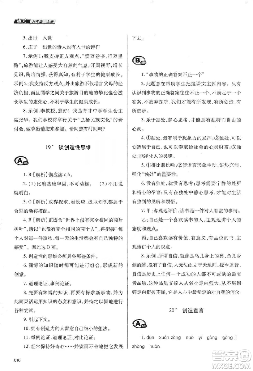 天津教育出版社2019學(xué)習(xí)質(zhì)量監(jiān)測語文九年級上冊人教版答案