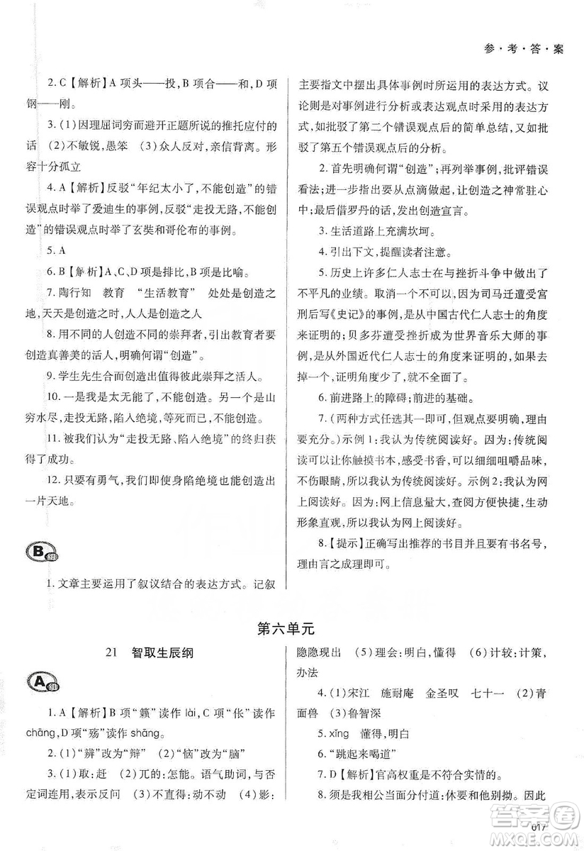 天津教育出版社2019學(xué)習(xí)質(zhì)量監(jiān)測語文九年級上冊人教版答案