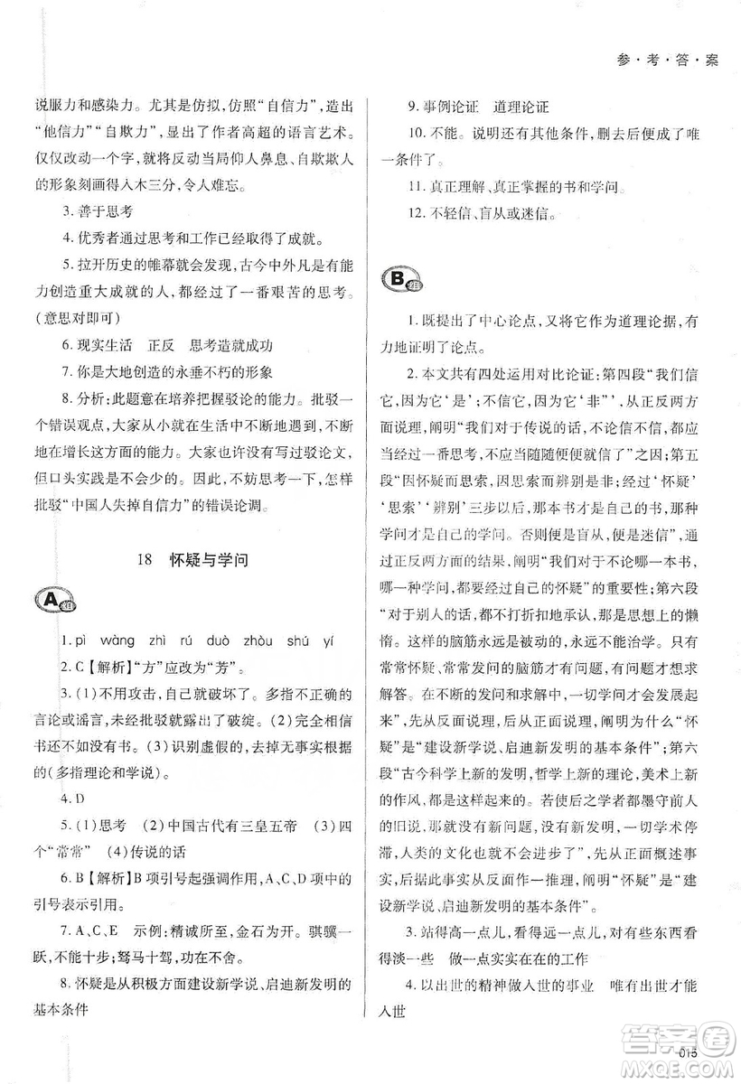 天津教育出版社2019學(xué)習(xí)質(zhì)量監(jiān)測語文九年級上冊人教版答案