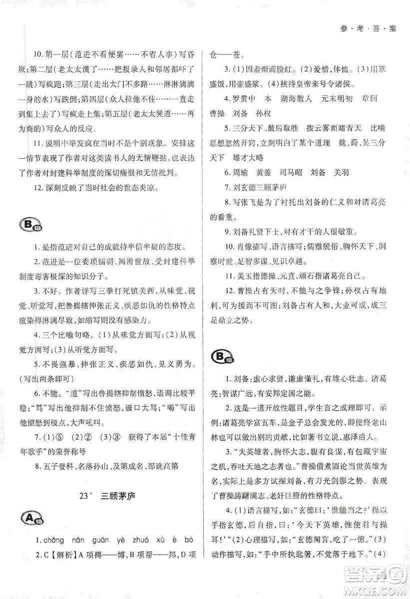 天津教育出版社2019學(xué)習(xí)質(zhì)量監(jiān)測語文九年級上冊人教版答案