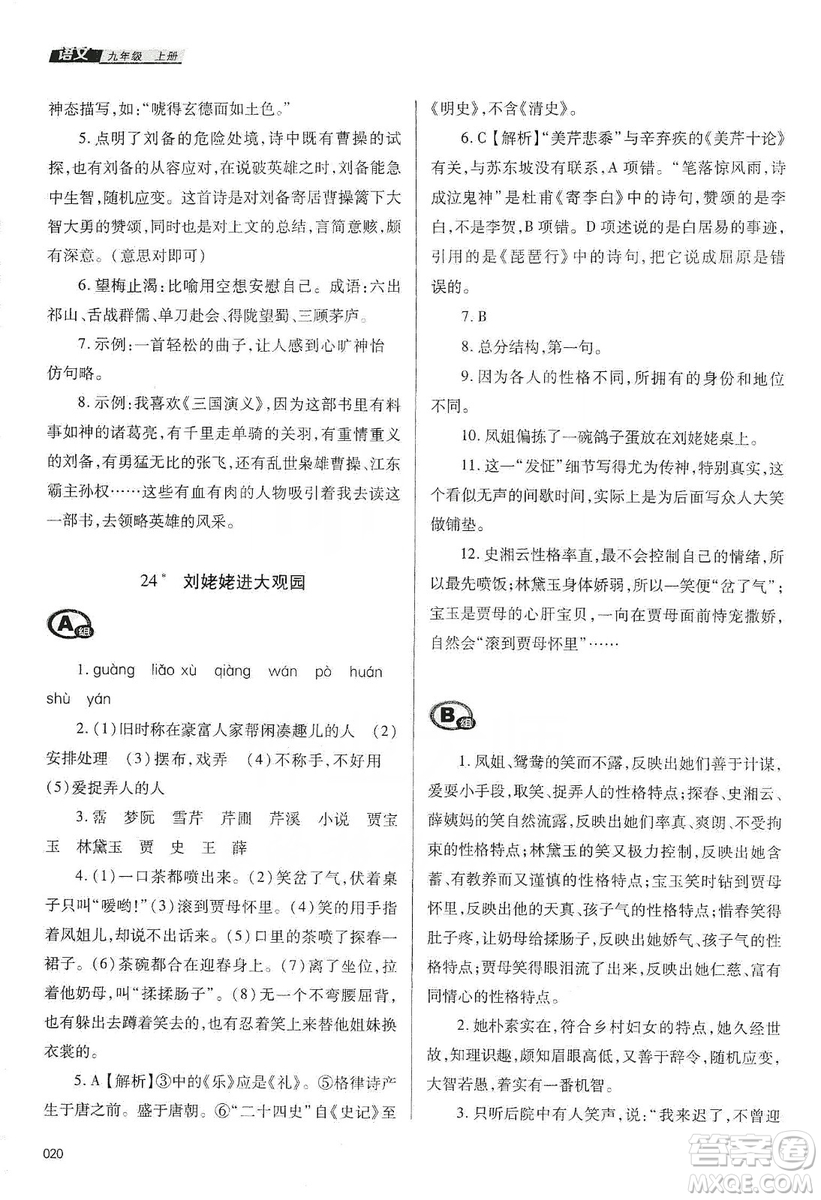 天津教育出版社2019學(xué)習(xí)質(zhì)量監(jiān)測語文九年級上冊人教版答案