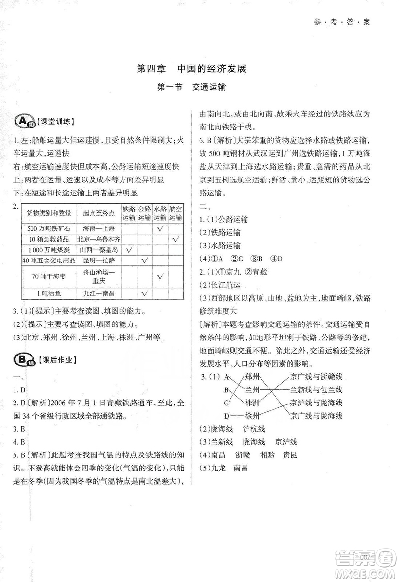 天津教育出版社2019學習質量監(jiān)測八年級地理上冊人教版答案