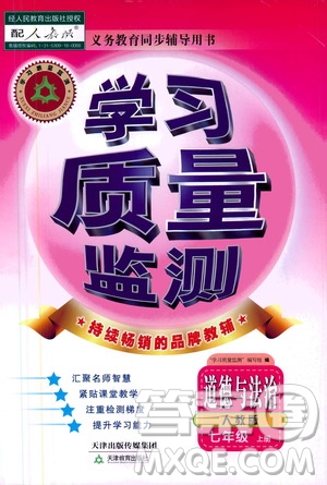 天津教育出版社2019學(xué)習(xí)質(zhì)量監(jiān)測(cè)道德與法治七年級(jí)上冊(cè)人教版答案