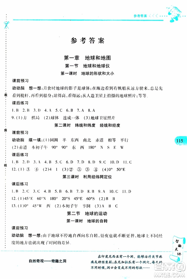 2019年新課程新練習(xí)地理七年級(jí)上冊(cè)人教版參考答案