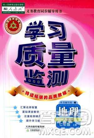 天津教育出版社2019學(xué)習(xí)質(zhì)量監(jiān)測(cè)地理七年級(jí)上冊(cè)人教版答案