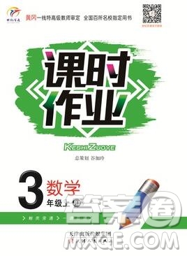 天津人民出版社2019年世紀(jì)百通課時(shí)作業(yè)三年級(jí)數(shù)學(xué)上冊(cè)人教版答案