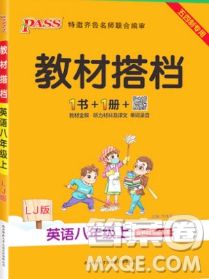 2019年P(guān)ASS教材搭檔英語八年級上冊魯教版五四制參考答案