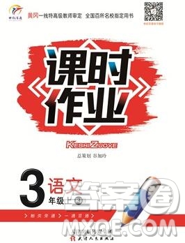 天津人民出版社2019年世紀百通課時作業(yè)三年級語文上冊人教版答案