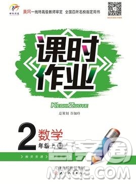 天津人民出版社2019年世紀(jì)百通課時(shí)作業(yè)二年級(jí)數(shù)學(xué)上冊(cè)人教版答案