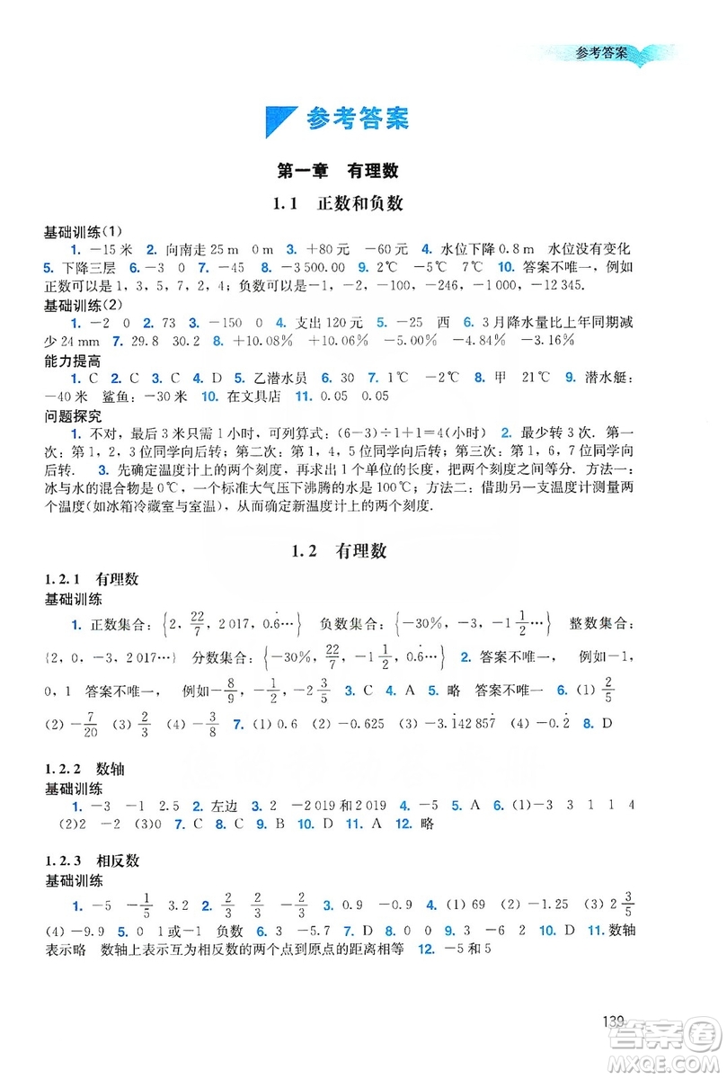 廣州出版社2019陽光學(xué)業(yè)評價(jià)數(shù)學(xué)七年級上冊人教版答案