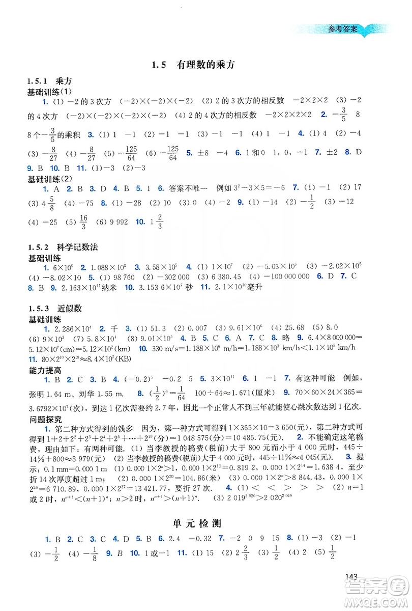 廣州出版社2019陽光學(xué)業(yè)評價(jià)數(shù)學(xué)七年級上冊人教版答案