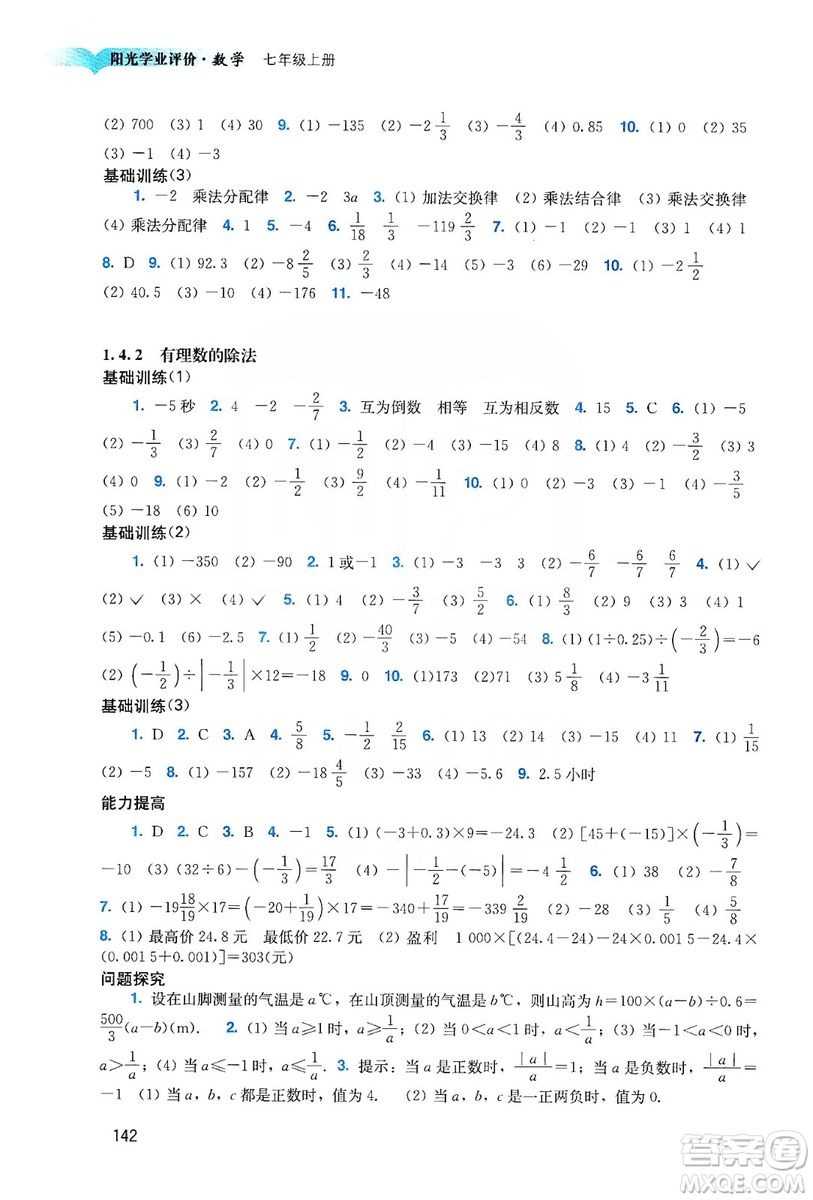 廣州出版社2019陽光學(xué)業(yè)評價(jià)數(shù)學(xué)七年級上冊人教版答案