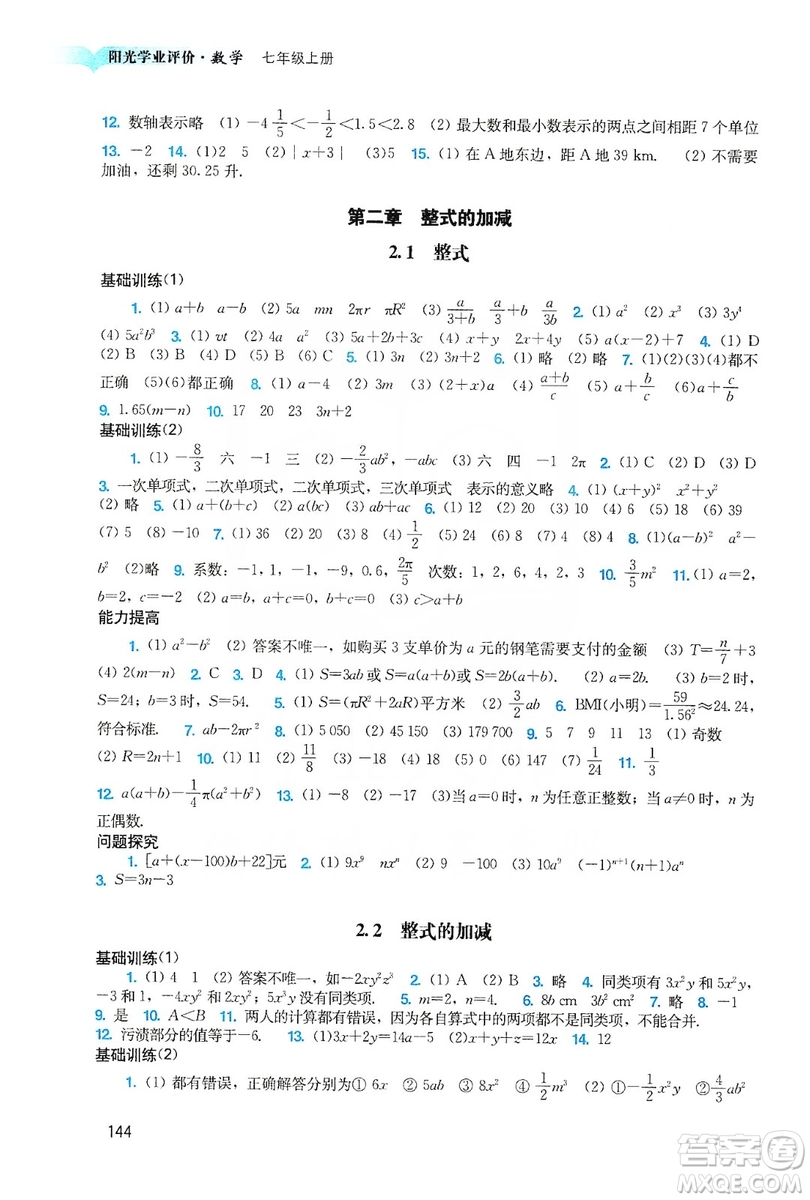 廣州出版社2019陽光學(xué)業(yè)評價(jià)數(shù)學(xué)七年級上冊人教版答案