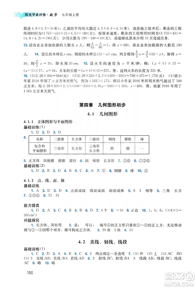 廣州出版社2019陽光學(xué)業(yè)評價(jià)數(shù)學(xué)七年級上冊人教版答案