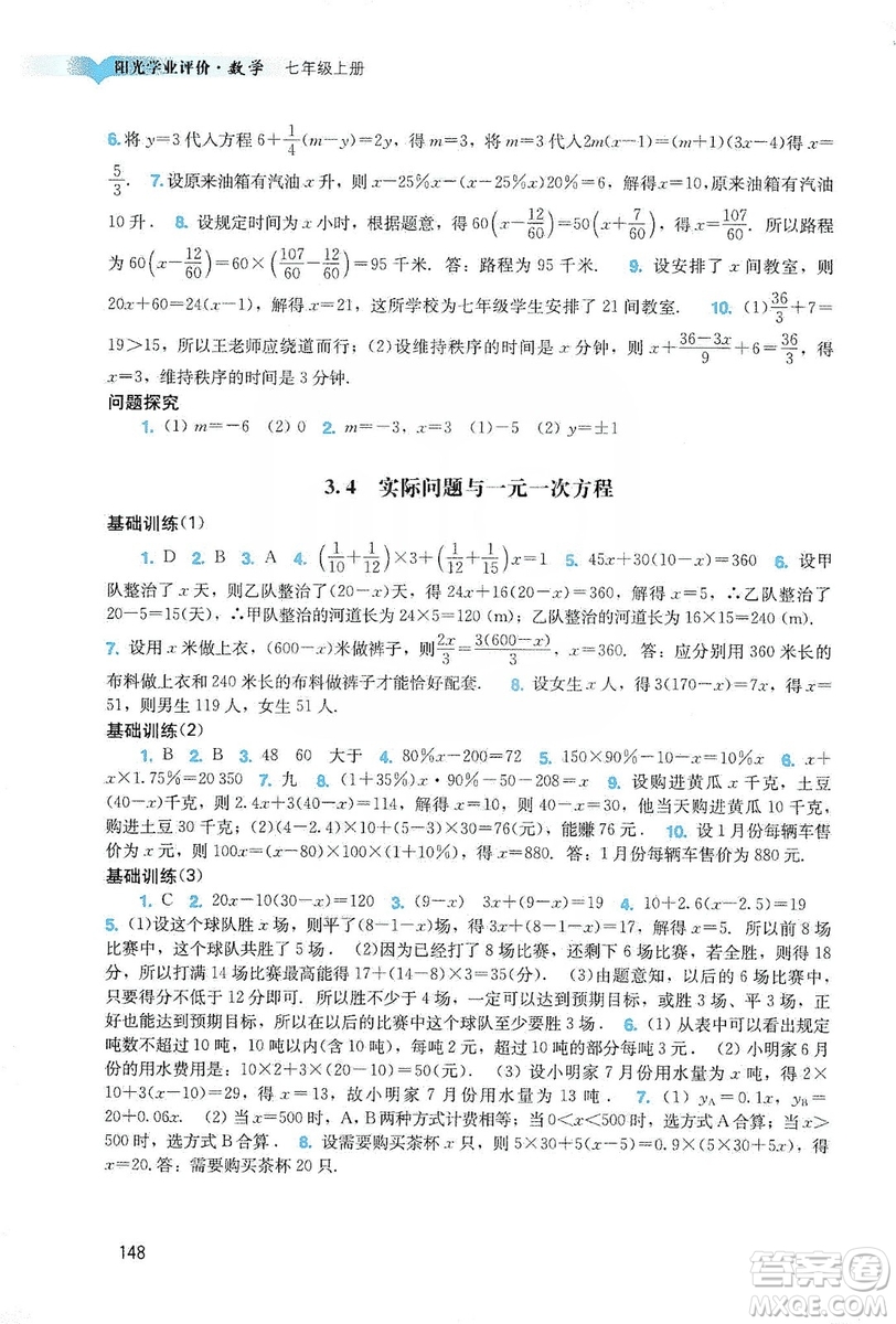 廣州出版社2019陽光學(xué)業(yè)評價(jià)數(shù)學(xué)七年級上冊人教版答案