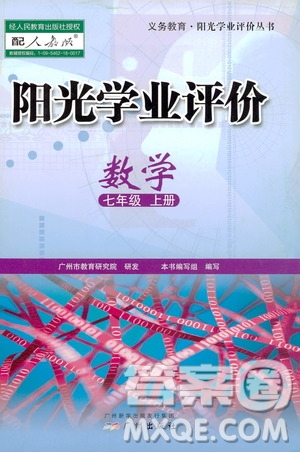 廣州出版社2019陽光學(xué)業(yè)評價(jià)數(shù)學(xué)七年級上冊人教版答案