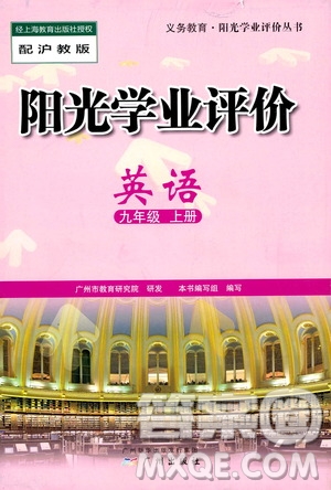 廣州出版社2019陽光學(xué)業(yè)評價英語九年級上冊滬教版答案