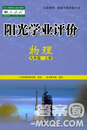 廣州出版社2019陽光學(xué)業(yè)評價物理九年級上冊人教版答案