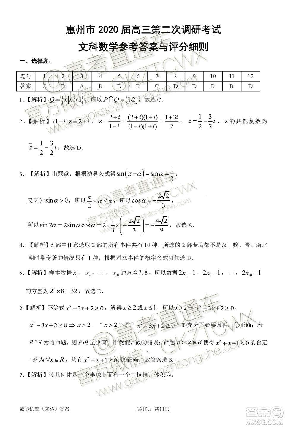 惠州市2020屆高三第二次調(diào)研考試文科數(shù)學(xué)試題及參考答案