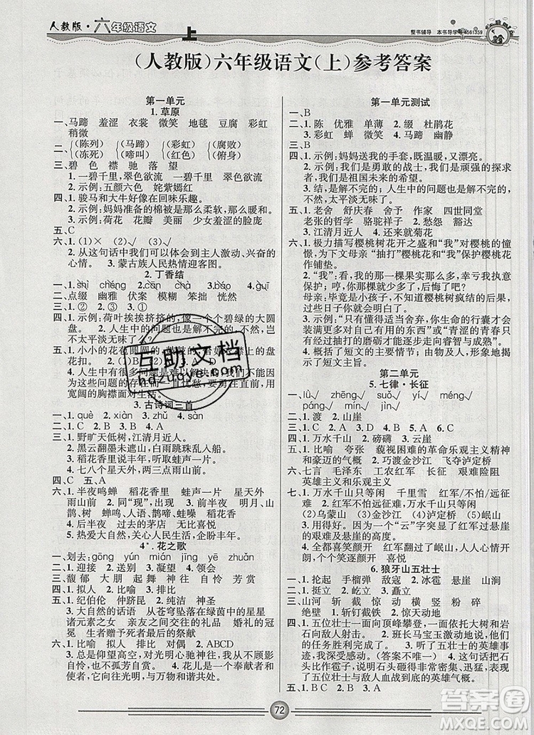 陽光出版社2019年一通百通課時(shí)小練六年級語文上冊人教版答案