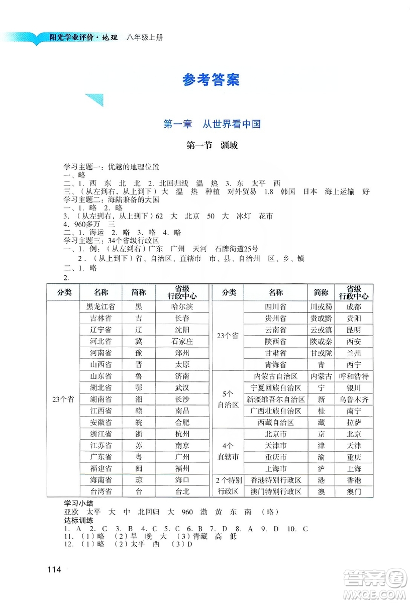 廣州出版社2019陽(yáng)光學(xué)業(yè)評(píng)價(jià)地理八年級(jí)上冊(cè)人教版答案