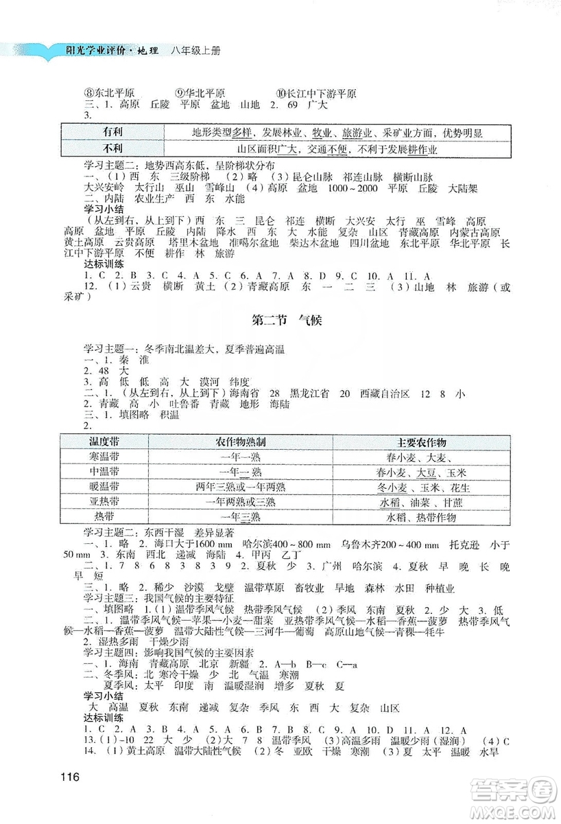 廣州出版社2019陽(yáng)光學(xué)業(yè)評(píng)價(jià)地理八年級(jí)上冊(cè)人教版答案