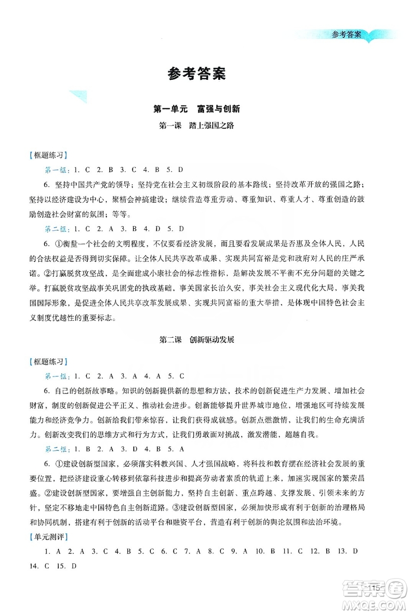 廣州出版社2019陽光學(xué)業(yè)評價道德與法治九年級上冊人教版答案