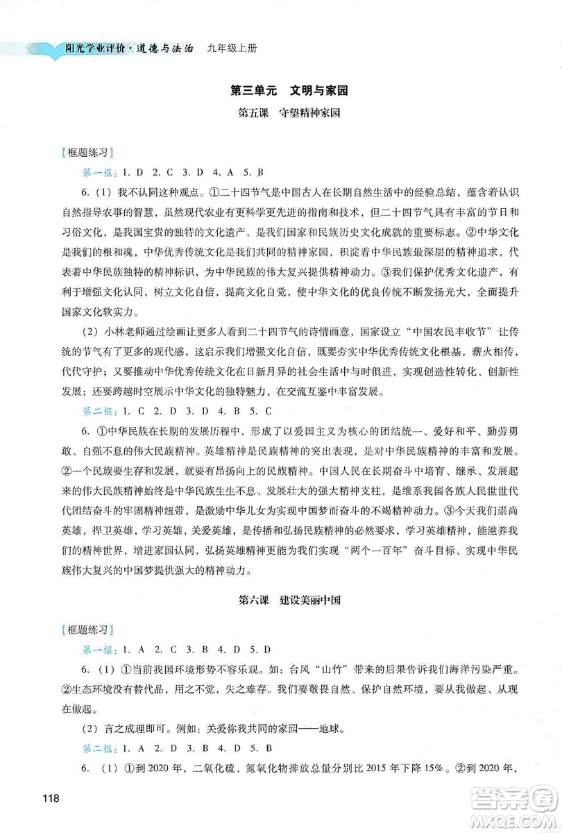 廣州出版社2019陽光學(xué)業(yè)評價道德與法治九年級上冊人教版答案