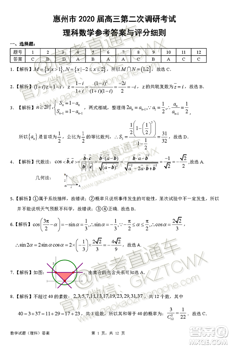 惠州市2020屆高三第二次調(diào)研考試理科數(shù)學試題及參考答案