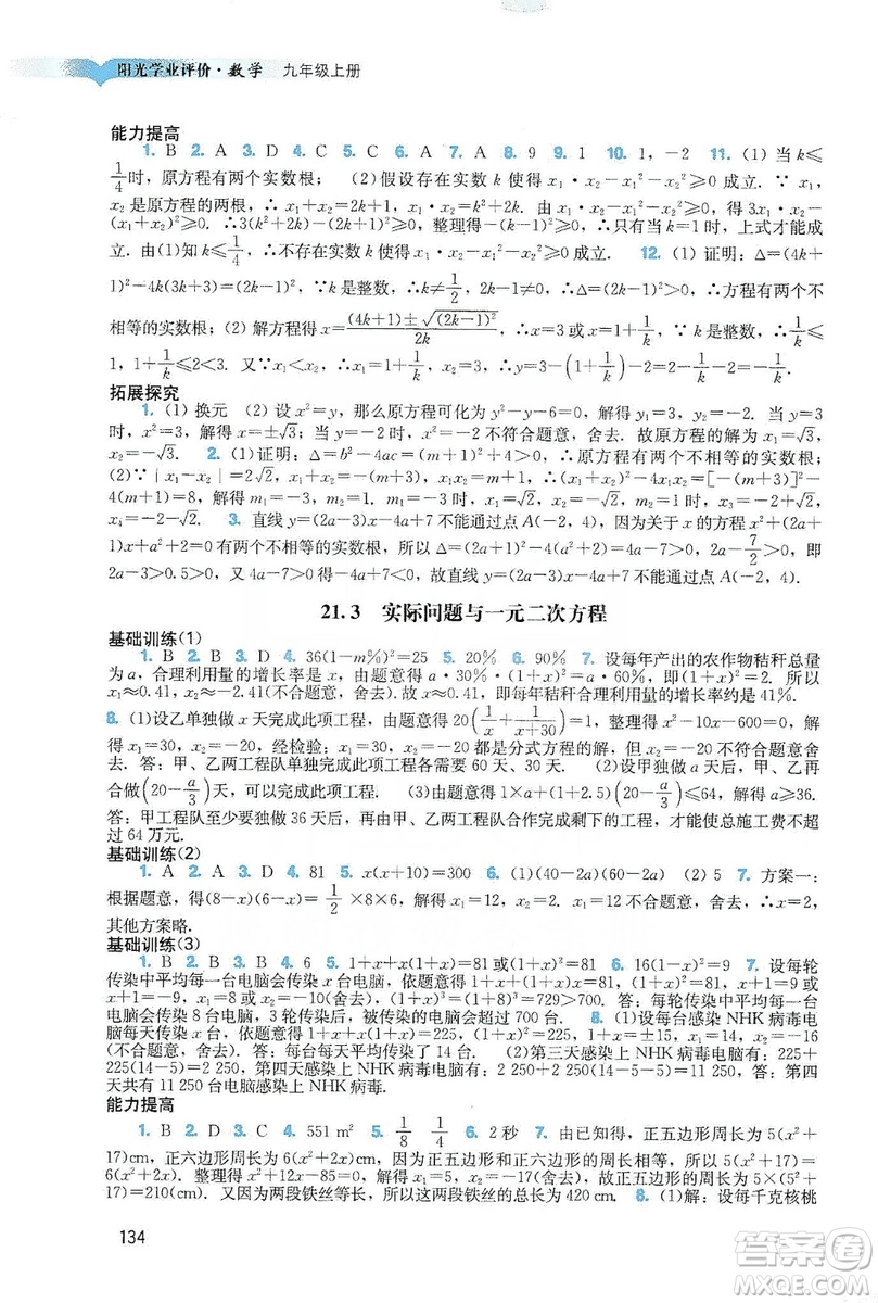 廣州出版社2019陽(yáng)光學(xué)業(yè)評(píng)價(jià)數(shù)學(xué)九年級(jí)上冊(cè)人教版答案