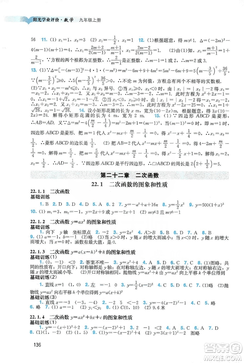 廣州出版社2019陽(yáng)光學(xué)業(yè)評(píng)價(jià)數(shù)學(xué)九年級(jí)上冊(cè)人教版答案