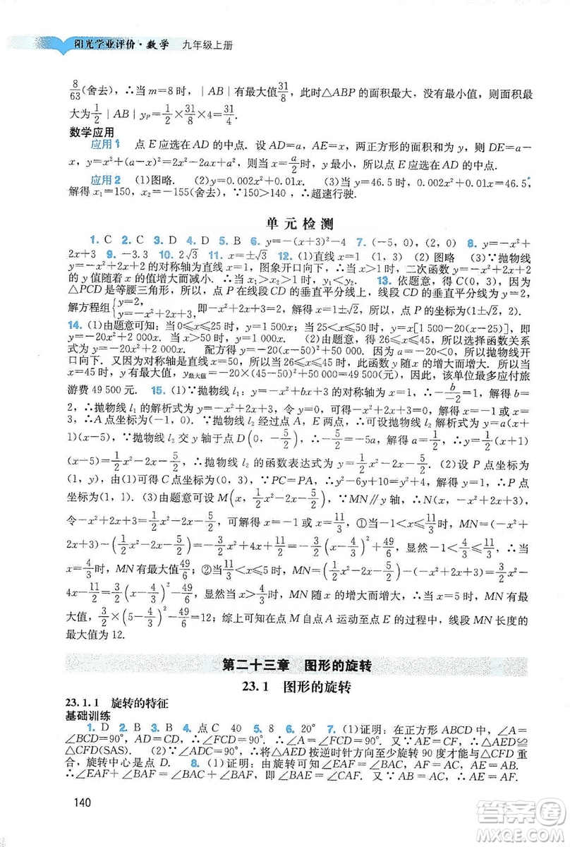 廣州出版社2019陽(yáng)光學(xué)業(yè)評(píng)價(jià)數(shù)學(xué)九年級(jí)上冊(cè)人教版答案