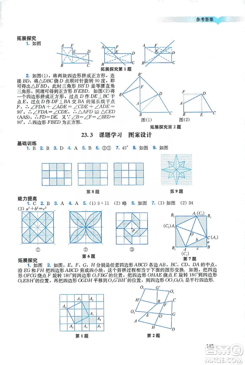 廣州出版社2019陽(yáng)光學(xué)業(yè)評(píng)價(jià)數(shù)學(xué)九年級(jí)上冊(cè)人教版答案