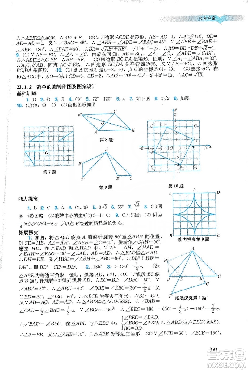 廣州出版社2019陽(yáng)光學(xué)業(yè)評(píng)價(jià)數(shù)學(xué)九年級(jí)上冊(cè)人教版答案