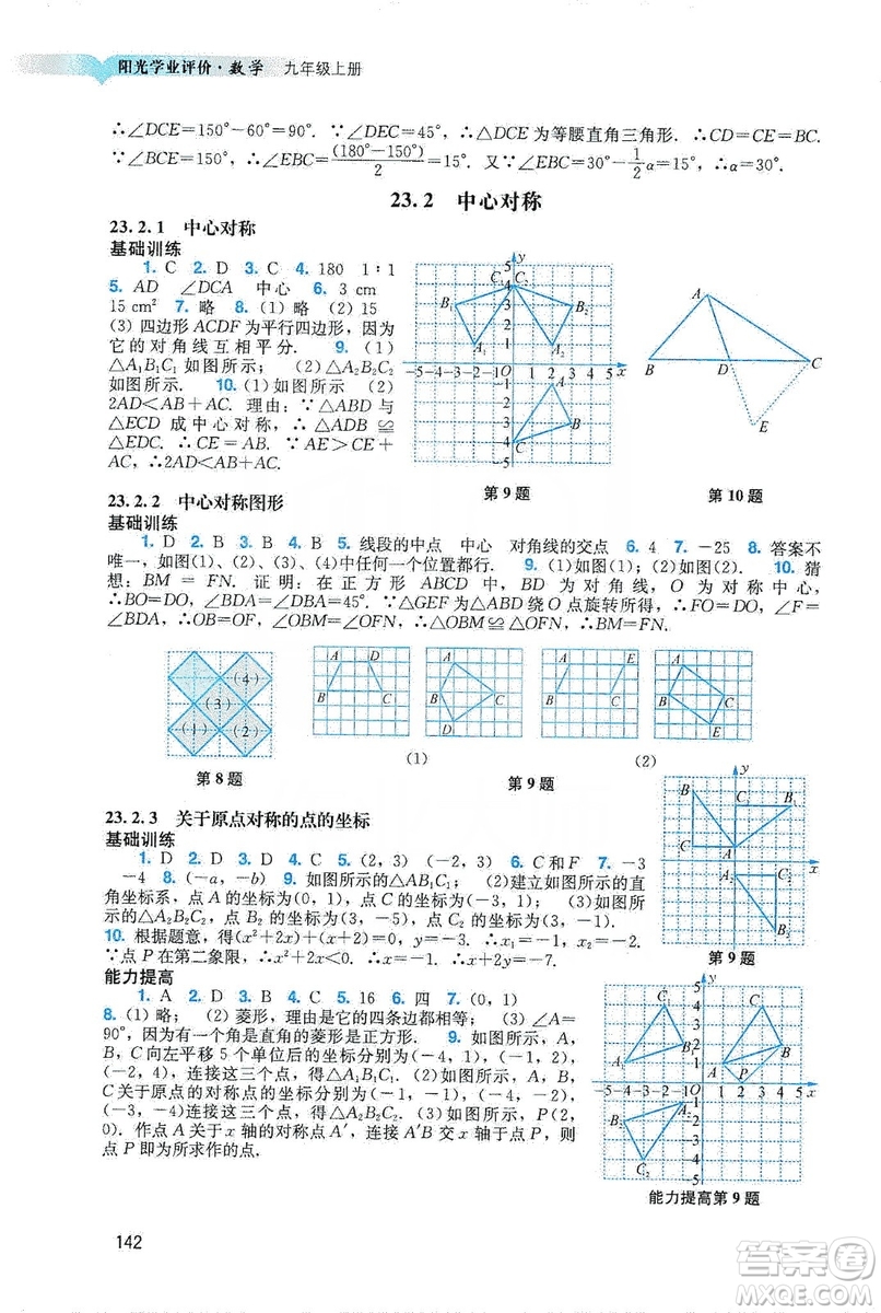 廣州出版社2019陽(yáng)光學(xué)業(yè)評(píng)價(jià)數(shù)學(xué)九年級(jí)上冊(cè)人教版答案