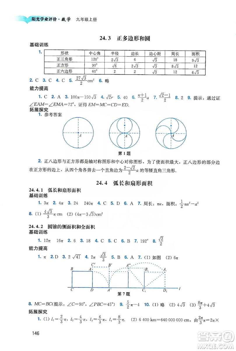 廣州出版社2019陽(yáng)光學(xué)業(yè)評(píng)價(jià)數(shù)學(xué)九年級(jí)上冊(cè)人教版答案