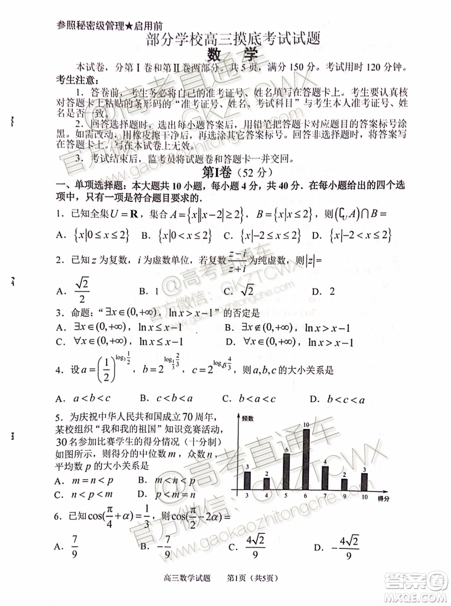 2020屆山東淄博市部分學校高三10月摸底考數(shù)學試題及參考答案