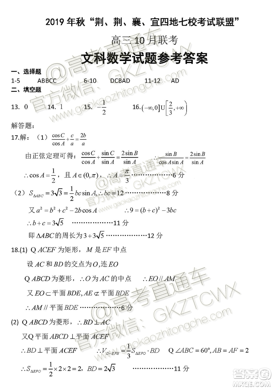 2020?屆湖北荊荊襄宜四地七?？荚嚶?lián)盟高三10月聯(lián)考文科數(shù)學(xué)試題及答案