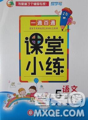 陽光出版社2019年一通百通課時(shí)小練五年級語文上冊人教版答案