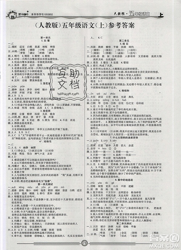 陽光出版社2019年一通百通課時(shí)小練五年級語文上冊人教版答案