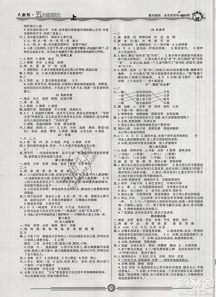 陽光出版社2019年一通百通課時(shí)小練五年級語文上冊人教版答案