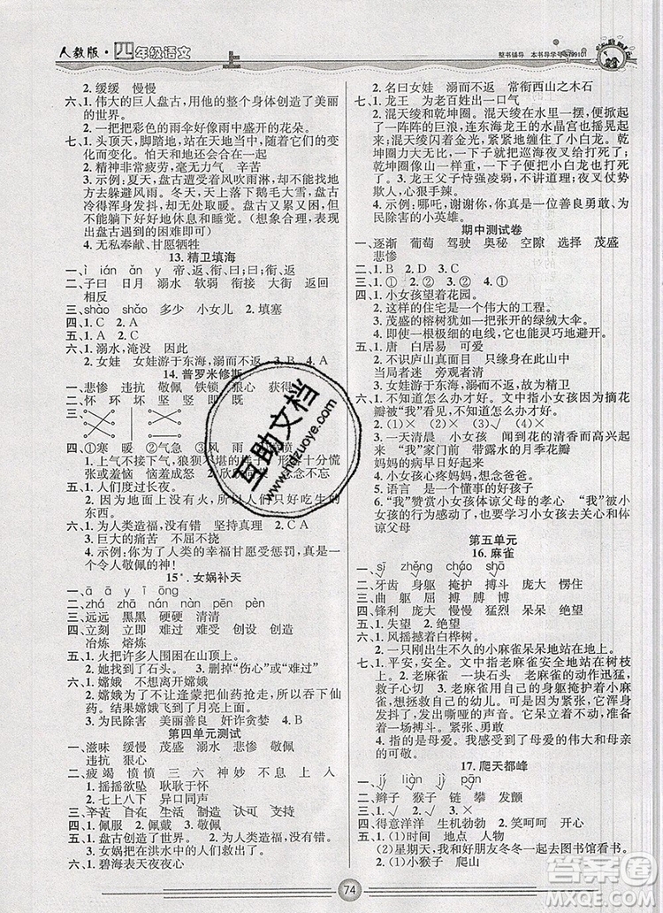 陽光出版社2019年一通百通課時小練四年級語文上冊人教版答案