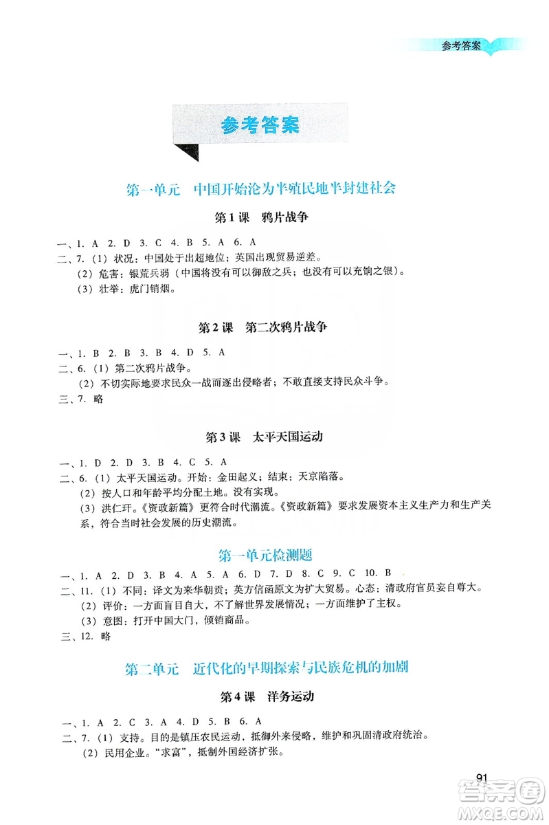 廣州出版社2019陽光學(xué)業(yè)評價八年級歷史上冊人教版答案