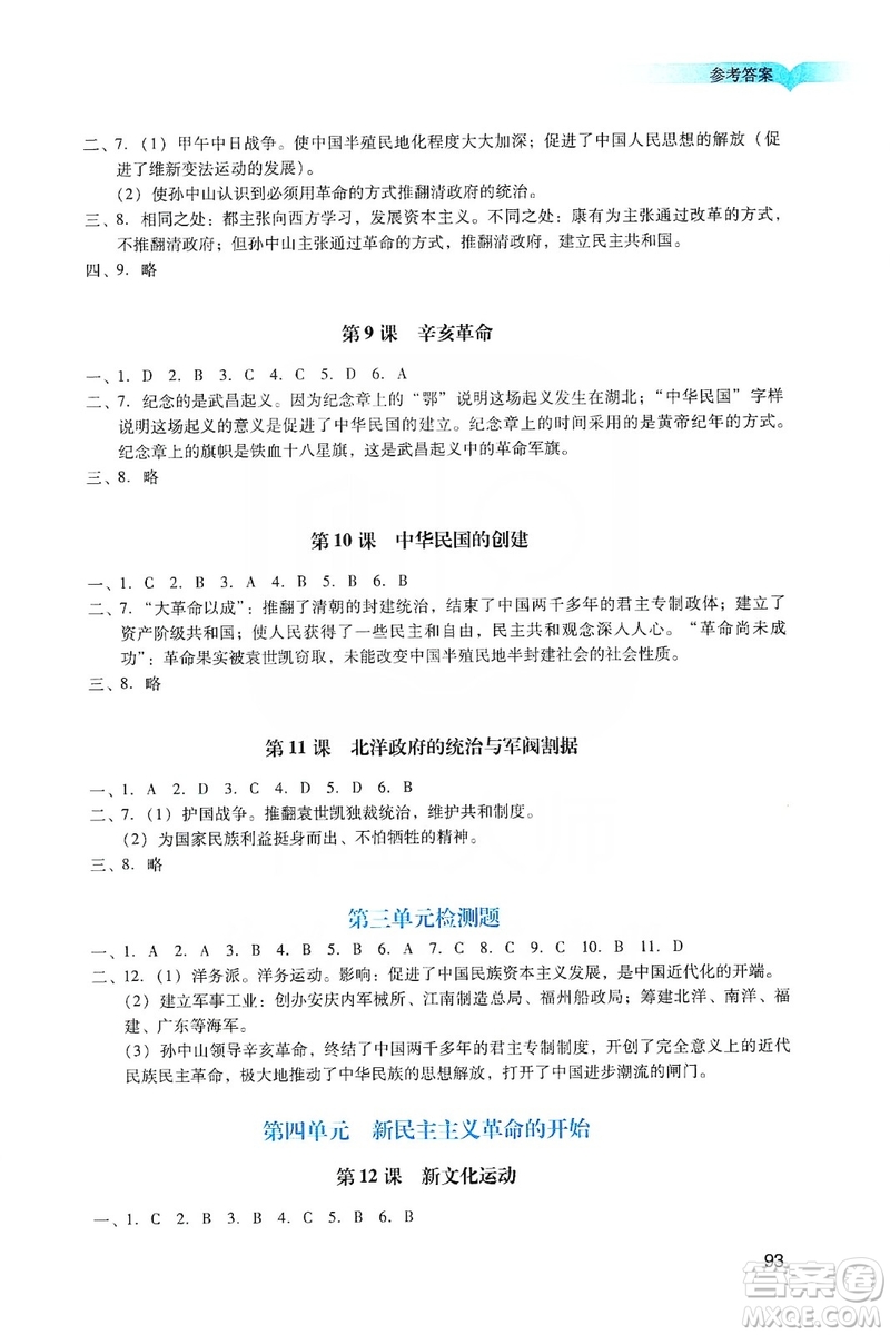 廣州出版社2019陽光學(xué)業(yè)評價八年級歷史上冊人教版答案